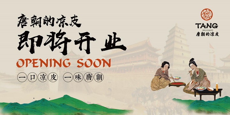我們從東土大唐而來，熱烈祝賀唐朝的涼皮盛大開業(yè)