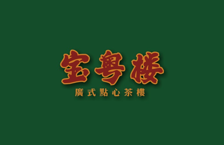 全案設(shè)計(jì)師將百年傳承的老廣味道引到上海，讓廣州餐飲文化在上海灘大放異彩