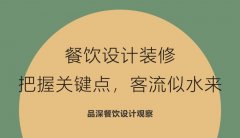 餐飲設(shè)計(jì)裝修，把握關(guān)鍵點(diǎn)，客流似水來