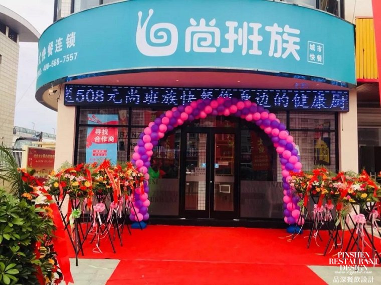 尚班族城市快餐開業-1