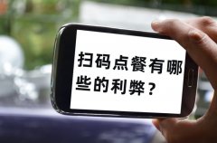 餐飲老板為什么喜歡用掃碼點(diǎn)單，掃碼點(diǎn)餐有哪些的利弊？