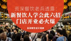 資深餐飲老兵透露：新餐飲人學會此六招，門店開業必火爆