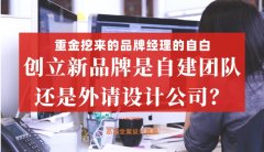 重金挖來的品牌經理的自白，創立新品牌是自建團隊還是外請設計公司好？