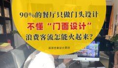 90%的餐廳只做門頭設計，不懂“門面設計”，浪費客流怎能火起來？