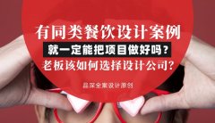 有同類餐飲設計案例就一定能把項目做好嗎？老板該如何選擇設計公司？