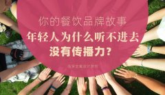 你的餐飲品牌故事，年輕人為什么聽不進去，沒有傳播力？